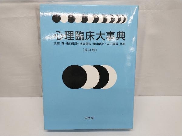 即発送可能 心理臨床大事典 氏原寛 心理学