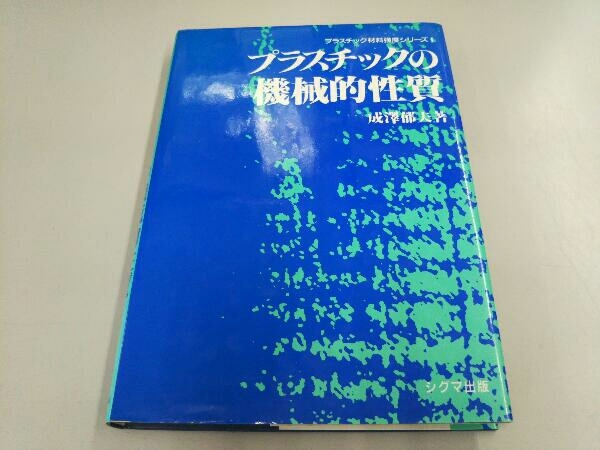 プラスチックの機械的性質 成沢郁夫_画像1