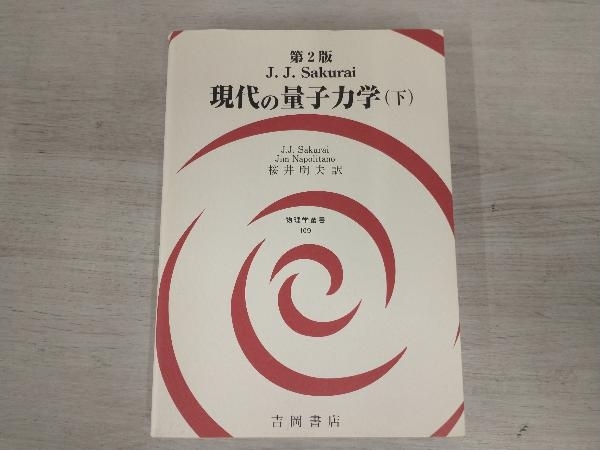 適切な価格 ◇現代の量子力学 J.J.Sakurai 第2版(下) 物理学 - store