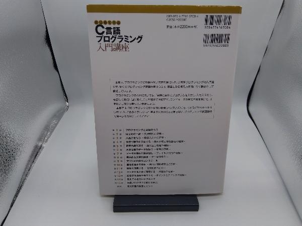 はじめて学ぶC言語プログラミング入門講座 西村広光_画像3