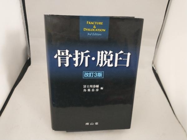 名作 骨折・脱臼 冨士川恭輔 改訂3版 医学一般 - quangarden.art