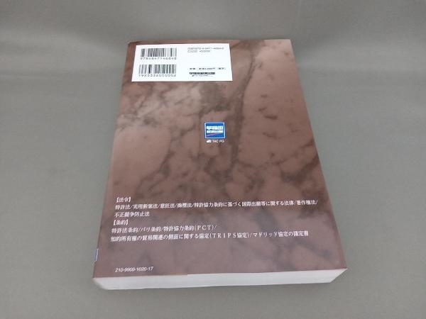 弁理士試験四法横断法文集(2021年度版) TAC弁理士講座_画像2