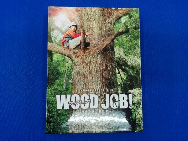 ＷＯＯＤ　ＪＯＢ！～神去なあなあ日常～豪華大木エディション（Ｂｌｕ－ｒａｙ　Ｄｉｓｃ）／染谷将太，長澤まさみ，伊藤英明，矢口史靖（監 : WOOD JOB! ~神去なあなあ日常~ Blu-rayスタンダード