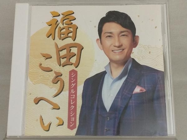 【福田こうへい】 CD; 福田こうへい シングル・コレクション_画像1