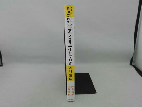 今日からはじめて、月10万円稼ぐアフィリエイトブログ入門講座 鈴木太郎_画像3