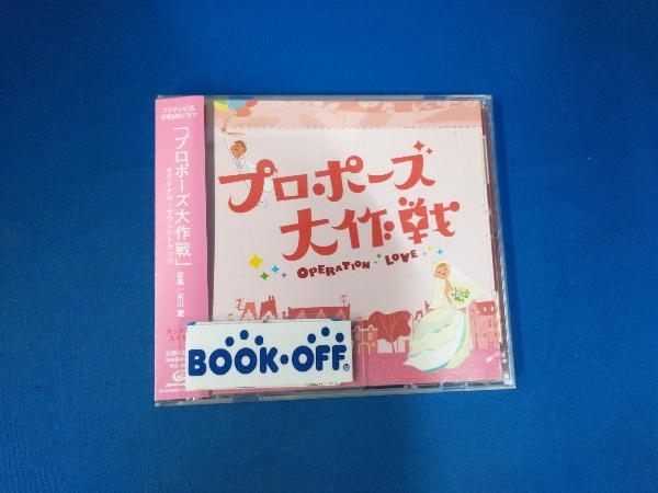 吉川慶(音楽) CD フジテレビ系 月曜9時ドラマ「プロポーズ大作戦