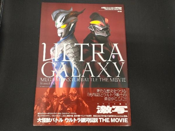 大怪獣バトル ウルトラ銀河伝説THE MOVIE Visual File 特撮ニュータイプ_画像1