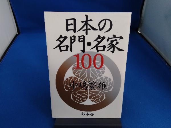 日本の名門・名家100 中嶋繁雄_画像1