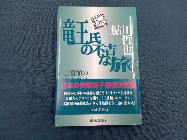 竜王氏の不吉な旅(1) 鮎川哲也_画像1