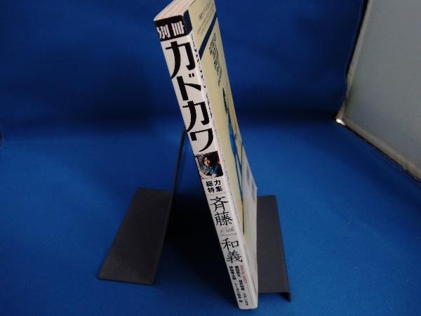 別冊カドカワ 総力特集 斉藤和義 KADOKAWA_画像3