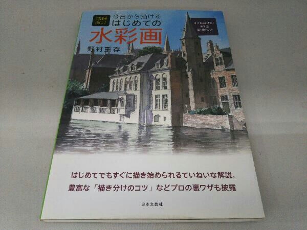 今日から描けるはじめての水彩画 増補改訂 野村重存_画像1