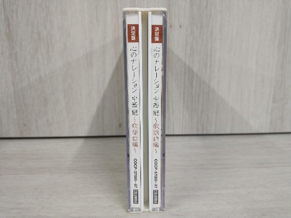 (オムニバス) CD 決定盤 心のナレーション 中西龍~歌謡曲編~_画像3