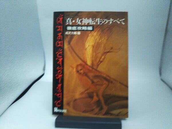 真・女神転生のすべて 徹底攻略編 成沢大輔・編 宝島_画像3