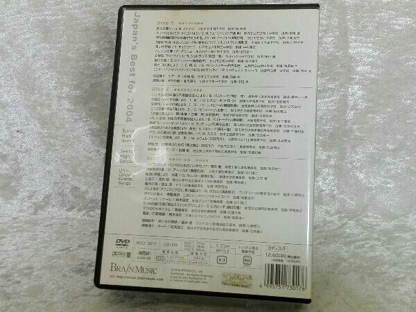 DVD 第52回全日本吹奏楽コンクール全国大会ベスト盤 Japan's Best for 2004(コレクターズBOX)_画像2