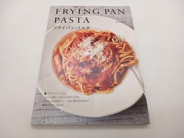 フライパンパスタ FRYNG PAN PASTA 若山曜子 主婦と生活社 レシピ本 店舗受取可_画像1