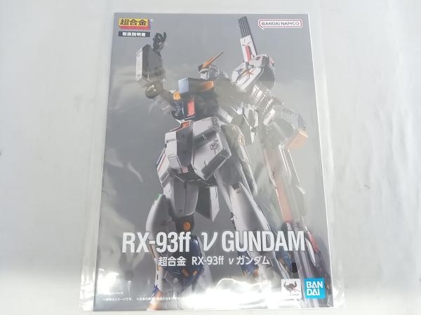 フィギュア/超合金 RX-93ff νガンダム 機動戦士ガンダム 逆襲のシャア_画像9