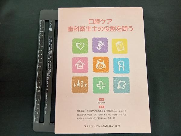 口腔ケア 歯科衛生士の役割を問う 鴨井久一_画像1