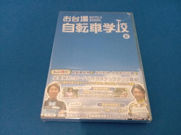 未開封品 DVD お台場自転車学校 講義IV_画像1