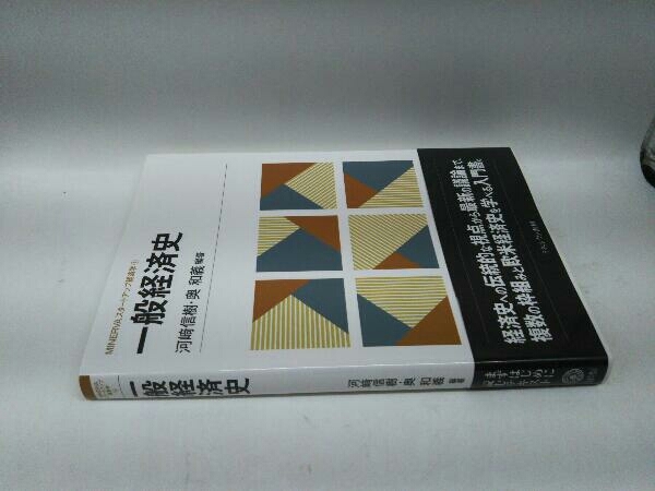 カバーに傷みあり。 一般経済史 河﨑信樹_画像3