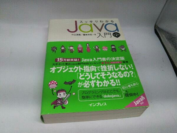 カバーに傷みあり。 スッキリわかるJava入門 第2版 中山清喬_画像1