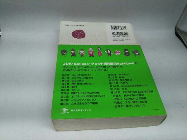 カバーに傷みあり。 スッキリわかるJava入門 第2版 中山清喬_画像2