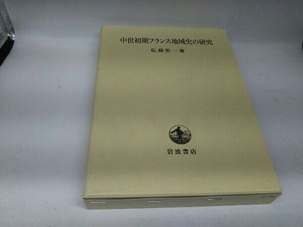 中世初期フランス地域史の研究 佐藤彰一_画像1