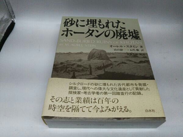 砂に埋もれたホータンの廃墟 オーレルスタイン_画像1