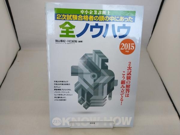 中小企業診断士2次試験合格者の頭の中にあった全ノウハウ(2015年版) 関山春紀_画像1