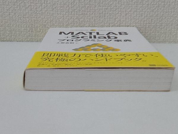 初版 MATLAB+Scilabプログラミング事典 上坂吉則の画像6