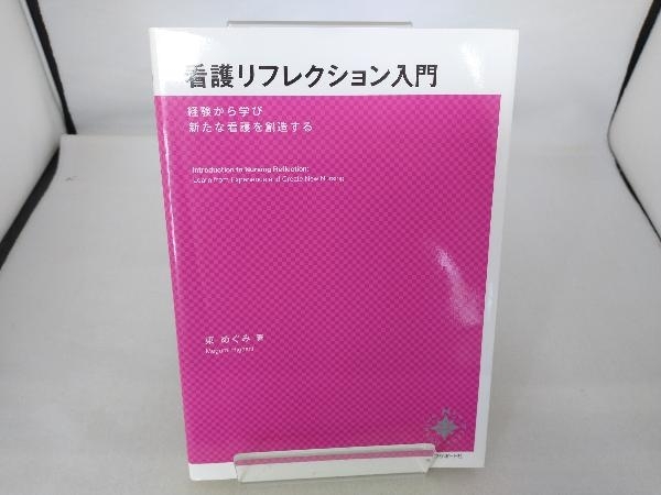 看護リフレクション入門 東めぐみ_画像1