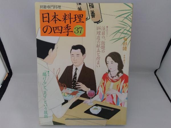 日本料理の四季(37) 柴田書店の画像1
