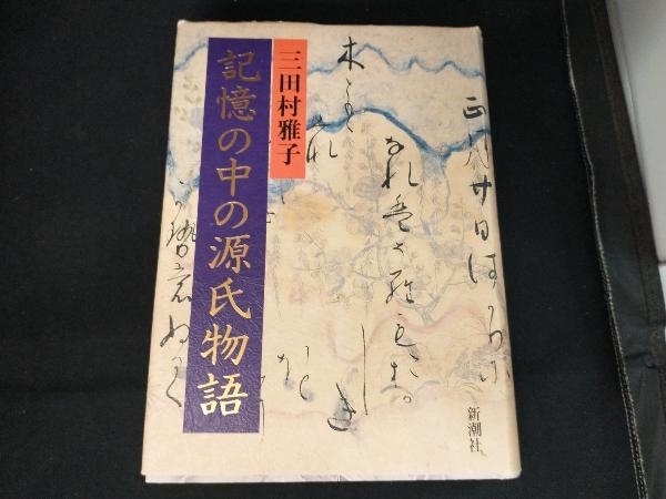 記憶の中の源氏物語 三田村雅子_画像1