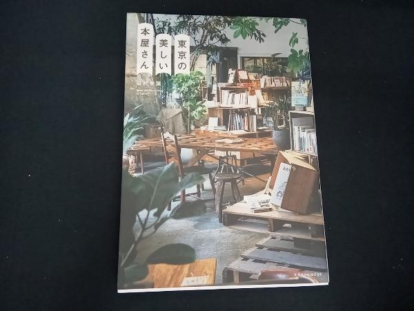 東京の美しい本屋さん 田村美葉の画像1