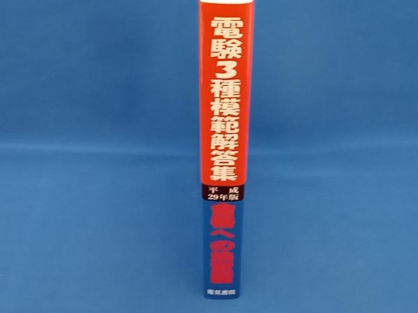 電験3種模範解答集(平成29年版) 電気書院_画像2