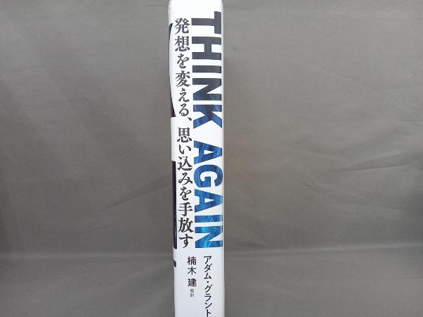 THINK AGAIN 発想を変える、思い込みを手放す アダム・グラント_画像2