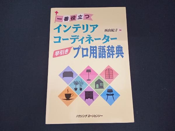 一番役立つインテリアコーディネーター早引きプロ用語辞典 西山紀子_画像1