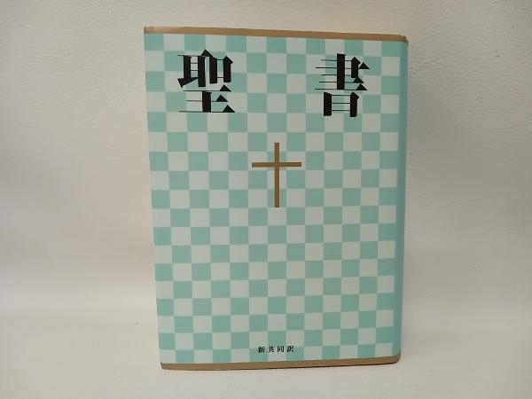 聖書 小型 日本聖書協会_画像1