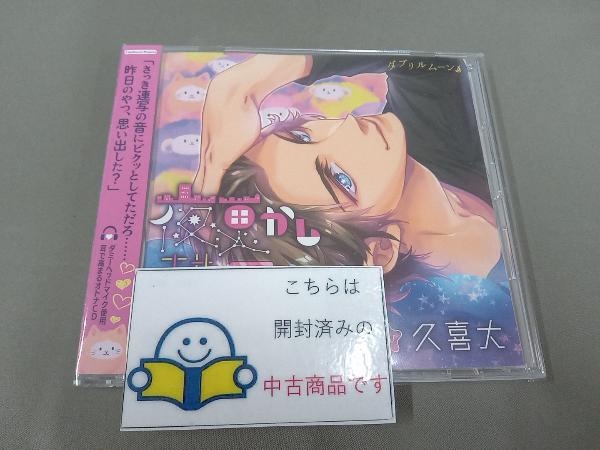 帯あり CD 夜更しさせない　cv久喜大_画像1