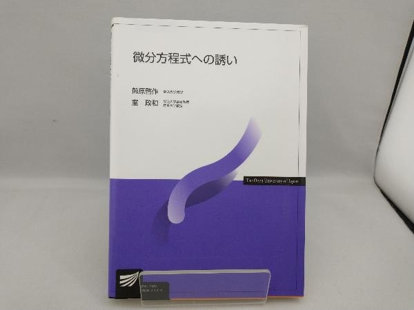 微分方程式への誘い 熊原啓作_画像1