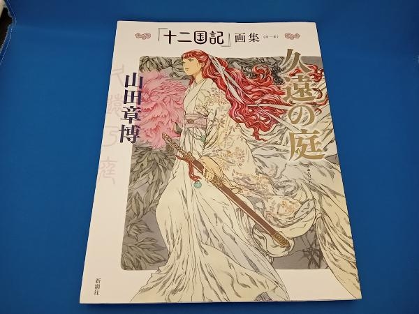 「十二国記」画集 久遠の庭(第一集) 山田章博_画像1