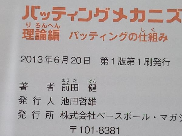 バッティングメカニズムブック 理論編 前田健_画像4