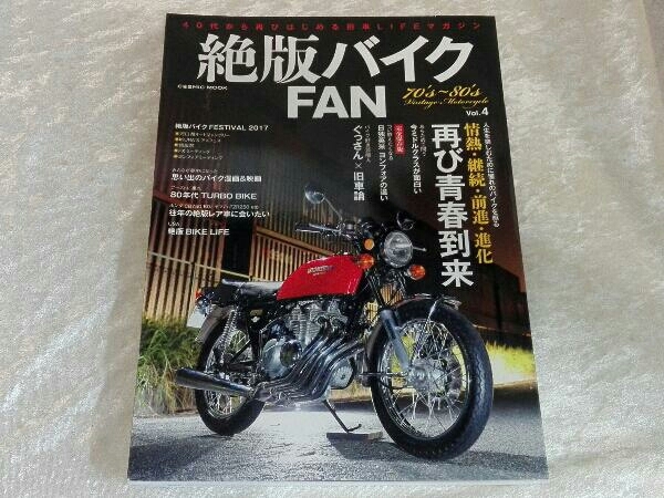 絶版バイクFAN 70's~80's Vol.4 凝り性の大人たちの気になる単車/Z、マッハ、FX、ヨンフォア、CB、GT、GS コスミック出版_画像1