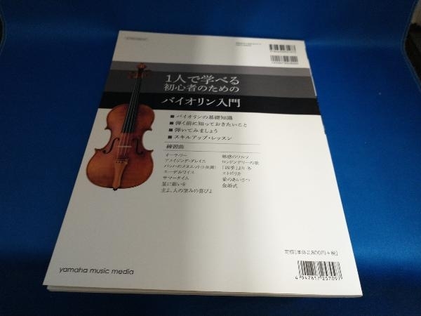1人で学べる初心者のためのバイオリン入門 ヤマハミュージックメディア【管B】_画像2