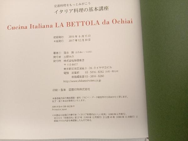 イタリア料理の基本講座 落合務_画像4