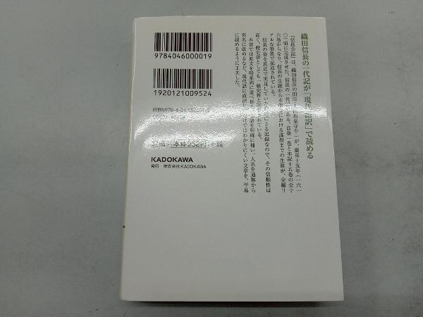 現代語訳 信長公記 太田牛一_画像2