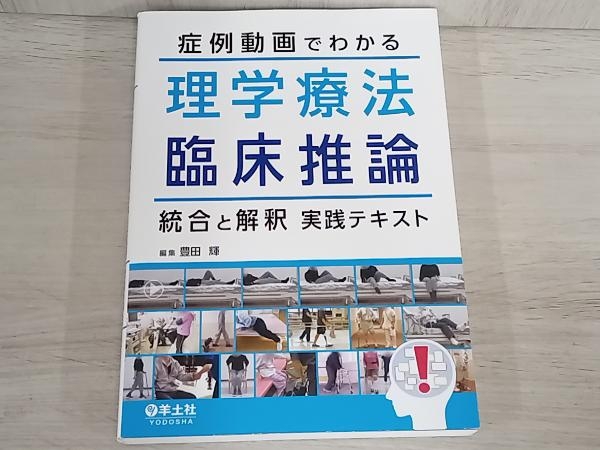 症例動画でわかる理学療法臨床推論 統合と解釈実践テキスト_画像1