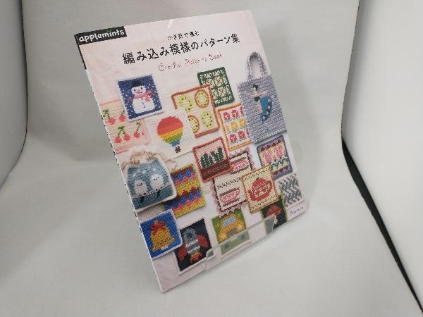 かぎ針で編む 編み込み模様のパターン集 アップルミンツ_画像1