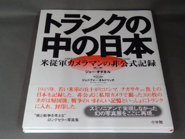 トランクの中の日本 ジョーオダネルの画像1