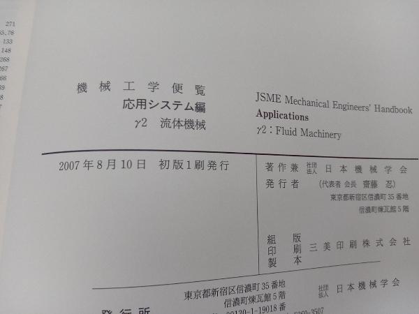 機械工学便覧 応用システム編(γ2) 日本機械学会編_画像6