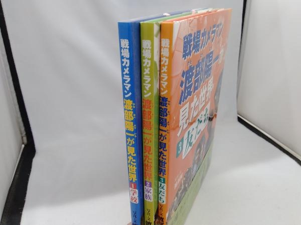 戦場カメラマン渡部陽一が見た世界　1,2,3巻　3冊セット_画像3